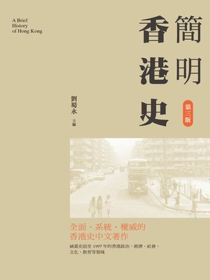 cover image of 簡明香港史（第三版）